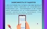Неделя профилактики зависимости от гаджетов